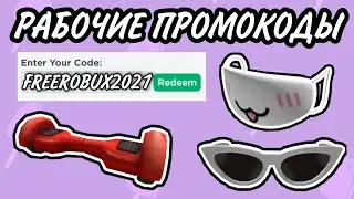 *4 промокода* ВСЕ РАБОЧИЕ ПРОМОКОДЫ В РОБЛОКС | ПРОМОКОДЫ 2021 ИЮНЬ | НА РУССКОМ
