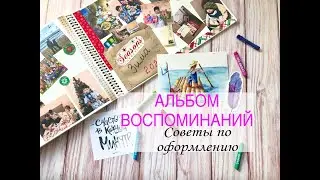 АЛЬБОМ ВОСПОМИНАНИЙ/ ВЕДУ 2 ГОДА/ СОВЕТЫ ПО ОФОРМЛЕНИЮ