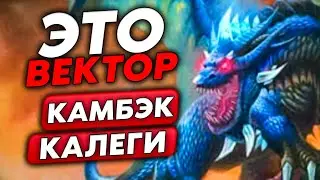 КАЛЕСГОС - ВЕКТОР!!! ЛЕГЕНДА ВЕРНУЛАСЬ!? / Guddumpog Guddummit Hearthstone