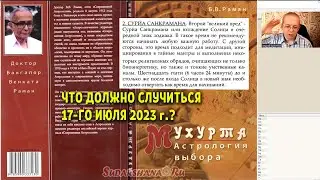 Что должно случиться 17-го июля 2023 г.?