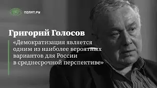 Григорий Голосов: Демократизация – один из наиболее вероятных вариантов в среднесрочной перспективе