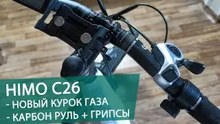 Himo c26 карбоновый руль, новый курок газа и грипсы