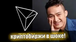Джастин Сан влупил! Миллиардные инвестиции - криптобиржи в шоке: такое выпервые на рынке! Детали!