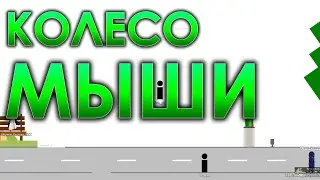 🔥 Wheel-hack 🔥 / Чит на КОЛЕСО МЫШИ в Brofist.io!