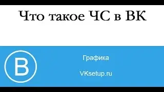 Что такое чс в вк