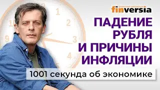 Готовят обвал рубля? Рост цен на продукты: кто виноват. 1001 секунда об экономике 