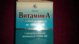 Витамин А Капсулы