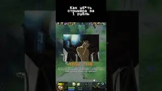 Как уб*ть стримера за 1 рубль