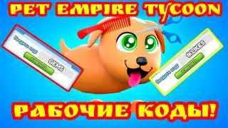 СЕКРЕТНЫЕ КОДЫ ДЛЯ Pet Empire Tycoon. КОДЫ В РОБЛОКСЕ 2023