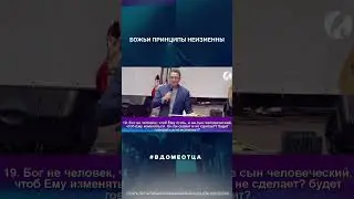 БОЖЬИ ПРИНЦИПЫ НЕИЗМЕННЫ 