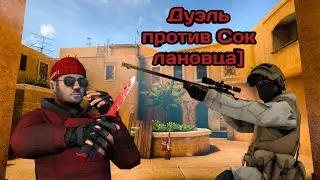 Дуэль против Соклановца в Standoff 2!]