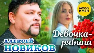 Алексей Новиков - Девочка рябина (Official Video, 2023)