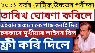 ASSAM HSLC EXAM 2021 DECLARED | SEBA HSLC EXAMINATION 2021 DATES RELEASED | ASSAMESE NEWS | SEBA 🔥🔥