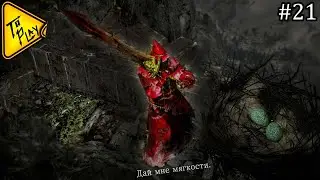 #21: Dark Souls: Remastered ♝ Кукуха требует. Обмен в гнезде. Снаггли Ворона