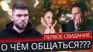 Как НЕ ТУПИТЬ на первом свидании с ДЕВУШКОЙ? 😎