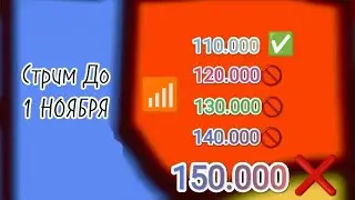 Стрим🔴  если будет 150 тысяч📶то будет стрим🔴 если не будет то нет. До Ноября будет ити Цель.