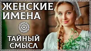 ЖЕНСКИЕ ИМЕНА – тайный код внутри имени! Значение имени! Буквица в помощь