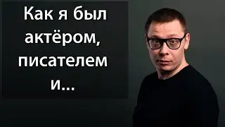 Как я был актёром, писателем, музыкантом, а стал психологом (и другие ответы на вопросы подписчиков)