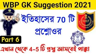 WBP GK Suggestion 2021 | History Gk Question | WBP Gk Class 2021 | WBP Exam Preparation 2021