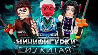 Это вам не Lego / Китайские фигурки  Lego АНИМЕ с AliExpress ЛЕГО КЛИНОК РАССЕКАЮЩИЙ ДЕМОНОВ / 2024