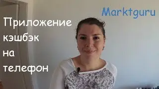 Приложение для телефона Кэшбэк Marktguru. Что это и как работает? Жизнь в Германии
