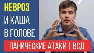 Невроз и Каша в Голове | Панические Атаки и ВСД | Павел Федоренко