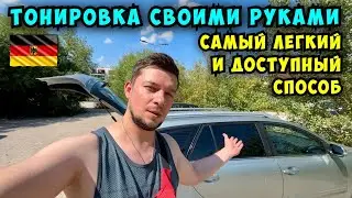 Как самому наклеить тонировку на Авто. Самый простой способ без косяков!