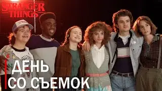 АКТЕРЫ НА СЪЕМКАХ STRANGER THINGS 4 ДЕНЬ ИЗ ЖИЗНИ ( НА РУССКОМ)