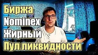 Пул ликвидности от Nominex | Пассивный доход от стейкинга NMX | Выгодней майнинга!