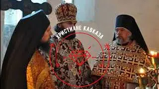 Какие народы Кавказа христиане?? Из энциклопедии христианства. Религии смира