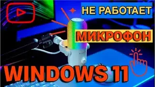 Не работает микрофон Windows 11 - Что делать?