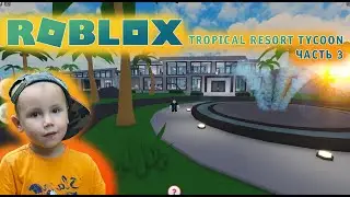 Roblox - Tropical Resort Tycoon ➤ Игра Роблокс - Магнат Тропического курорта ➤ Часть - #3