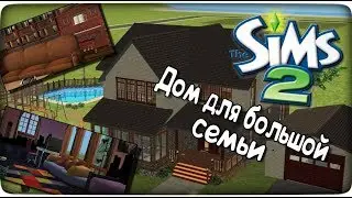 Как я строю дома в The Sims 2