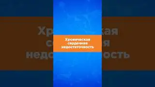 О симптомах хронической сердечной недостаточности рассказал кардиолог ФНКЦ Пелагеина Татьяна Юрьевна