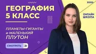 Планеты-гиганты и маленький Плутон. Видеоурок 11. География 5 класс