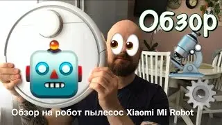 СТОИТ ЛИ ПОКУПАТЬ РОБОТ ПЫЛЕСОС XIAOMI MI  Robot / ЛУЧШИЙ РОБОТ ПЫЛЕСОС / ТЕСТ УБОРКИ