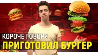 КОРОЧЕ ГОВОРЯ, Я ПРИГОТОВИЛ БУРГЕР