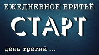 Ежедневное бритьё - СТАРТ. День третий. Цена вопроса. Feather, Rapira PL | Бритьё с HomeLike