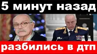 чп, разбился автомобиль с Бастрыкиным /,Бастрыкин ,Михалков