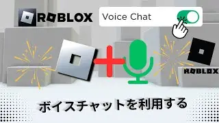 Roblox でボイスチャットを利用する方法 - 2024