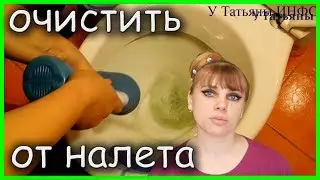 Как ОЧИСТИТЬ УНИТАЗ от УЖАСНОГО известкового НАЛЕТА!!!