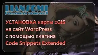 УСТАНОВКА карты 2GIS на сайт WordPress   плагин Code Snippets Extended