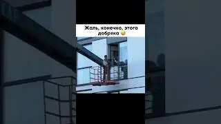 Жаль конечно этого добряка