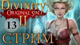 DIVINITY ORIGINAL SIN 2🔴СТРИМ [КЛАДБИЩЕ и ДОМ ВЕДЬМЫ]*13 русский язык прохождение обзор