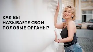 Как вы называете свои половые органы? Разговоры о сексе. Сексология с Татьяной Славиной