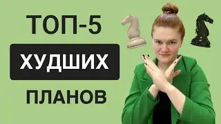 Худшие планы в шахматах, которые все повторяют