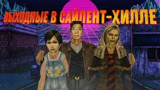 Страх и ненависть в Сайлент-Хилле