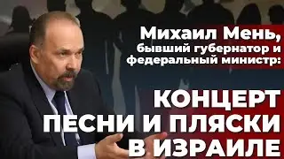 Михаил Мень, бывший губернатор и федеральный министр: Концерт песни и пляски в Израиле