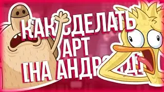 КАК СДЕЛАТЬ АРТ НА АНДРОИД? КАК СДЕЛАТЬ АВАТАРКУ НА АНДРОИД?