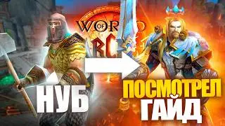 WORLD OF WARCRAFT: БОЛЬШОЙ ГАЙД ДЛЯ НОВИЧКОВ (2024)